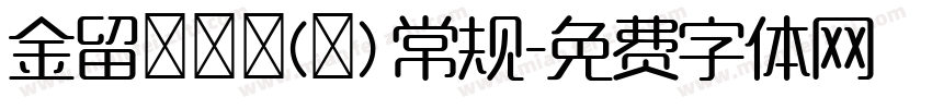 金留慶淵鑒(橫) 常规字体转换
